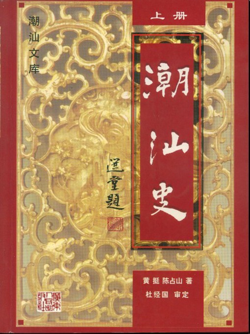 Cover image for 潮汕史(上册)